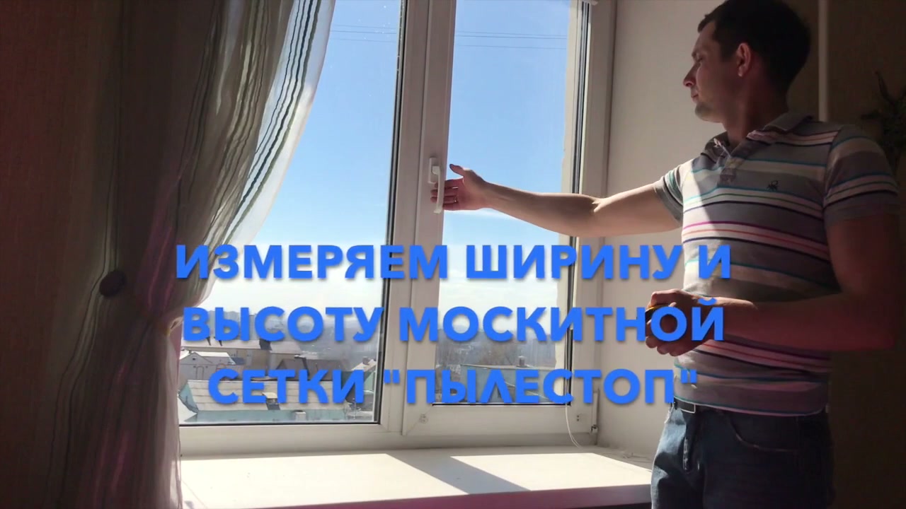 Как замерить окно для вставной москитной сетки VSN